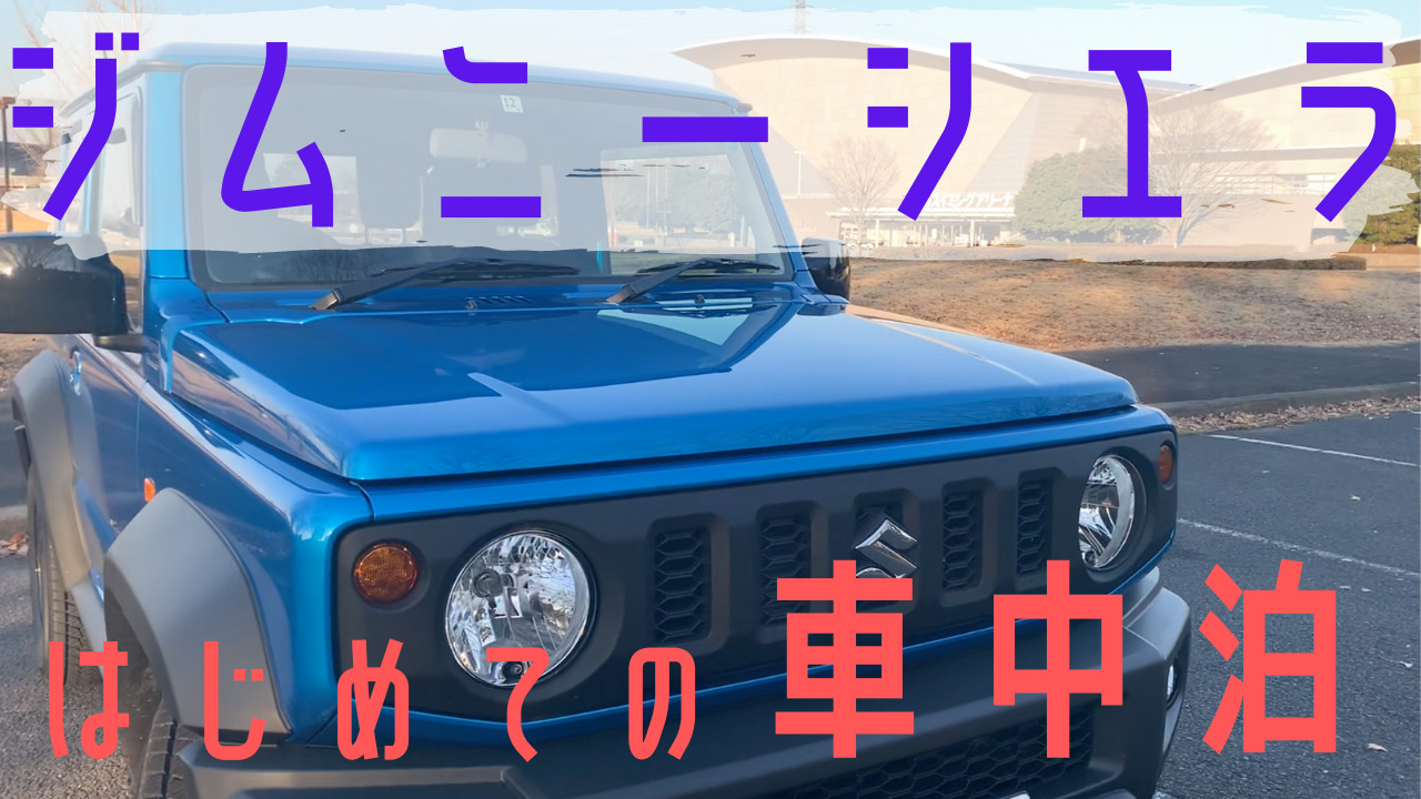 新型ジムニーシエラで車中泊してみた感想 Kentaro Blog